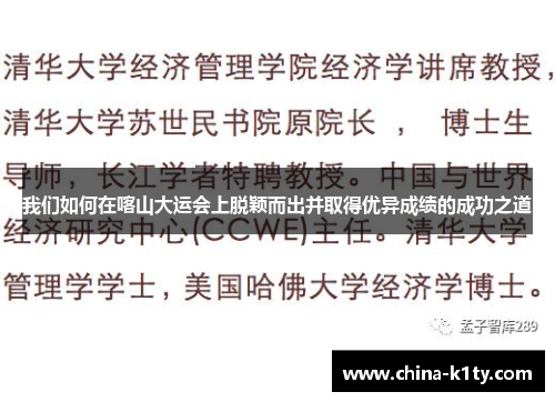 我们如何在喀山大运会上脱颖而出并取得优异成绩的成功之道