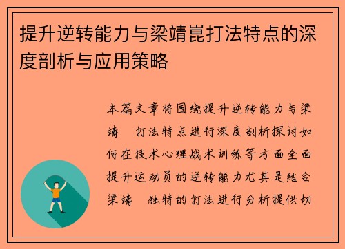 提升逆转能力与梁靖崑打法特点的深度剖析与应用策略