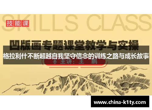 格拉利什不断超越自我坚守信念的训练之路与成长故事