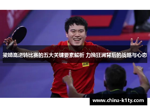 梁靖崑逆转比赛的五大关键要素解析 力挽狂澜背后的战略与心态