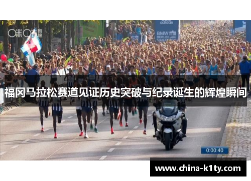 福冈马拉松赛道见证历史突破与纪录诞生的辉煌瞬间