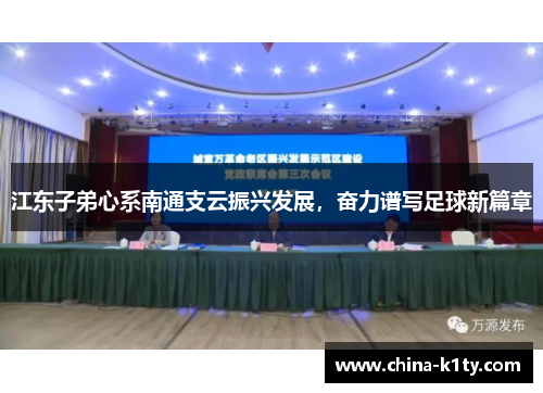 江东子弟心系南通支云振兴发展，奋力谱写足球新篇章