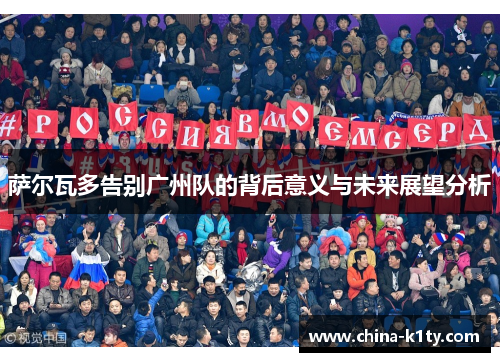 萨尔瓦多告别广州队的背后意义与未来展望分析
