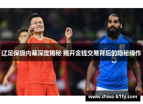 辽足保级内幕深度揭秘 揭开金钱交易背后的隐秘操作