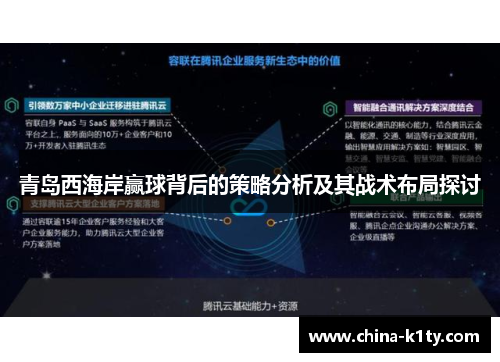 青岛西海岸赢球背后的策略分析及其战术布局探讨