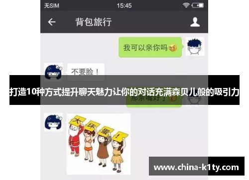 打造10种方式提升聊天魅力让你的对话充满森贝儿般的吸引力