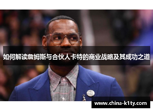 如何解读詹姆斯与合伙人卡特的商业战略及其成功之道