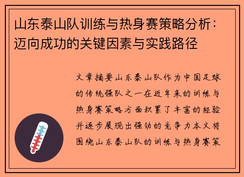 山东泰山队训练与热身赛策略分析：迈向成功的关键因素与实践路径