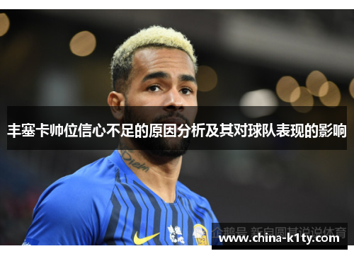 丰塞卡帅位信心不足的原因分析及其对球队表现的影响