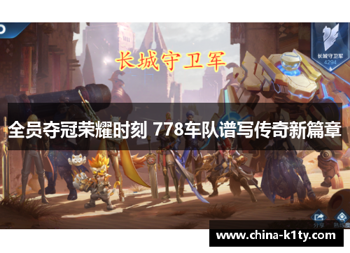 全员夺冠荣耀时刻 778车队谱写传奇新篇章