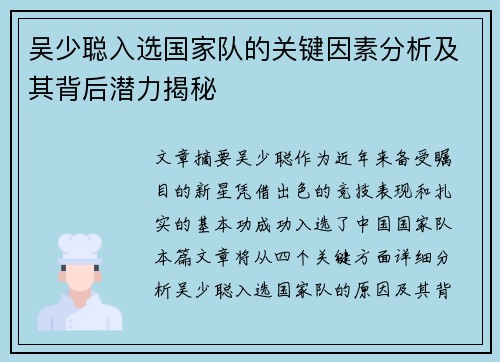 吴少聪入选国家队的关键因素分析及其背后潜力揭秘