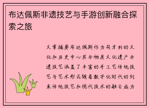 布达佩斯非遗技艺与手游创新融合探索之旅
