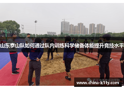 山东泰山队如何通过队内训练科学储备体能提升竞技水平