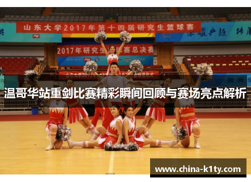温哥华站重剑比赛精彩瞬间回顾与赛场亮点解析