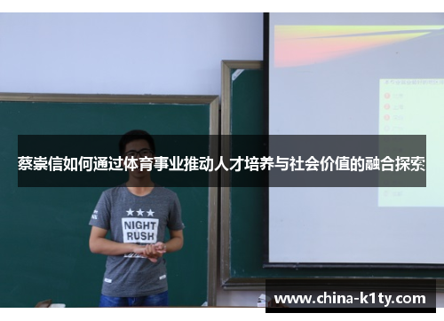 蔡崇信如何通过体育事业推动人才培养与社会价值的融合探索