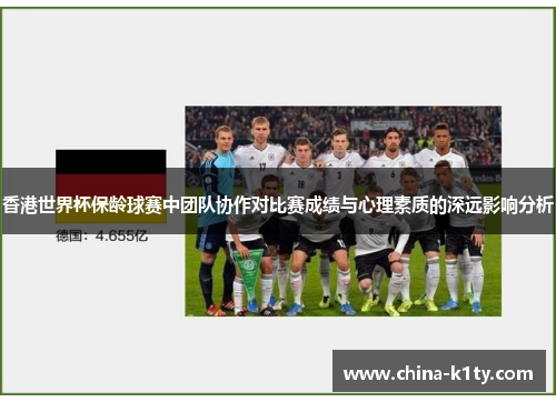 香港世界杯保龄球赛中团队协作对比赛成绩与心理素质的深远影响分析