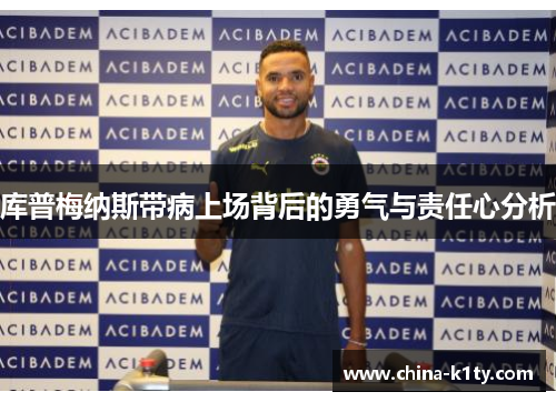 库普梅纳斯带病上场背后的勇气与责任心分析