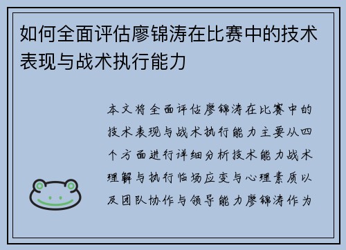 如何全面评估廖锦涛在比赛中的技术表现与战术执行能力
