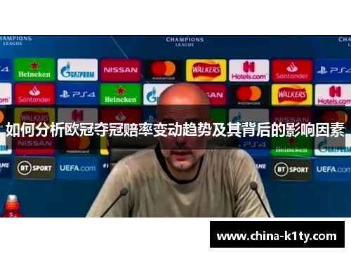 如何分析欧冠夺冠赔率变动趋势及其背后的影响因素