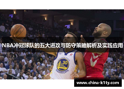 NBA冲冠球队的五大进攻与防守策略解析及实践应用