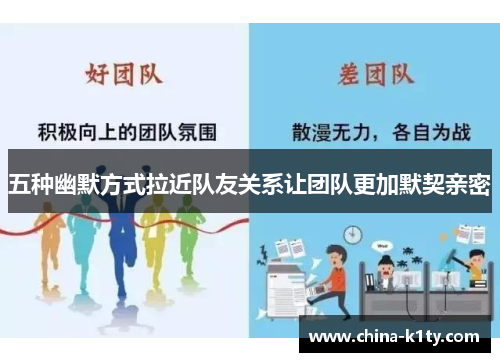 五种幽默方式拉近队友关系让团队更加默契亲密