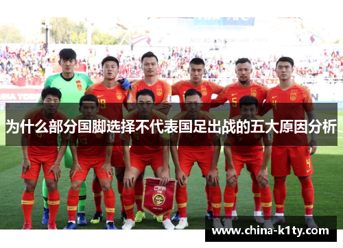 为什么部分国脚选择不代表国足出战的五大原因分析