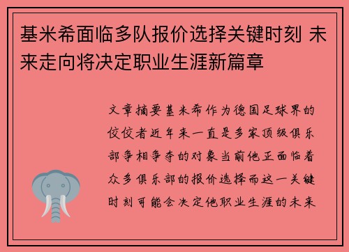 基米希面临多队报价选择关键时刻 未来走向将决定职业生涯新篇章