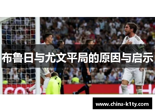 布鲁日与尤文平局的原因与启示