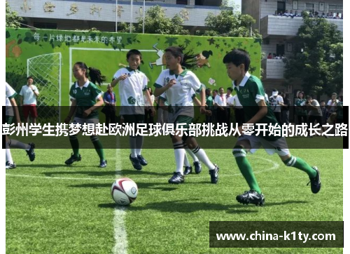彭州学生携梦想赴欧洲足球俱乐部挑战从零开始的成长之路
