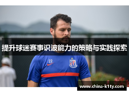 提升球迷赛事识波能力的策略与实践探索