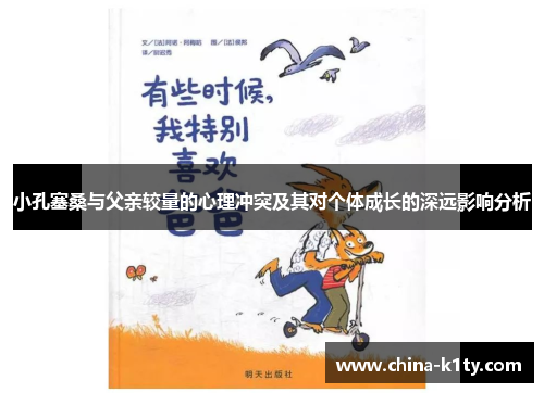小孔塞桑与父亲较量的心理冲突及其对个体成长的深远影响分析