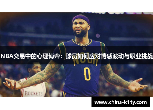NBA交易中的心理博弈：球员如何应对情感波动与职业挑战