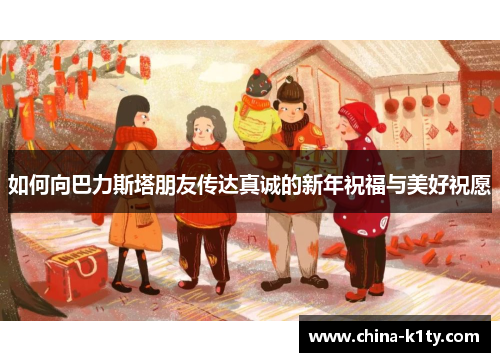 如何向巴力斯塔朋友传达真诚的新年祝福与美好祝愿
