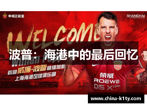 波普：海港中的最后回忆