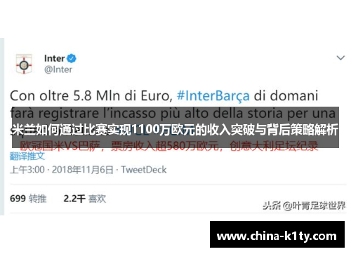 米兰如何通过比赛实现1100万欧元的收入突破与背后策略解析