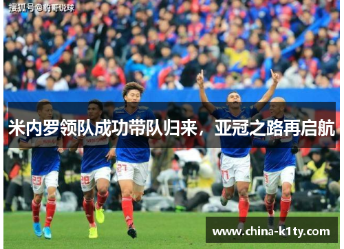 米内罗领队成功带队归来，亚冠之路再启航