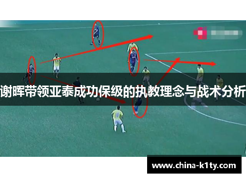 谢晖带领亚泰成功保级的执教理念与战术分析