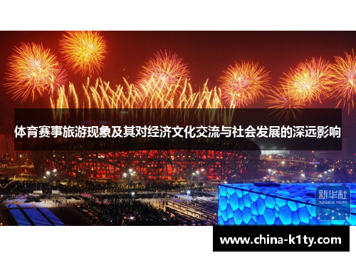 体育赛事旅游现象及其对经济文化交流与社会发展的深远影响