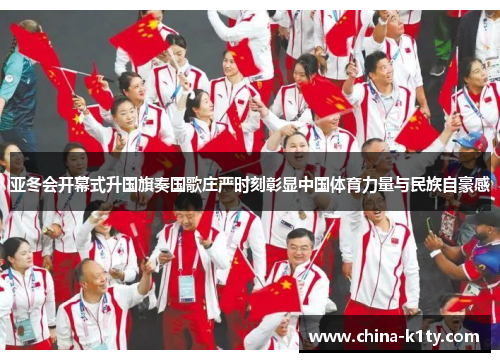 亚冬会开幕式升国旗奏国歌庄严时刻彰显中国体育力量与民族自豪感