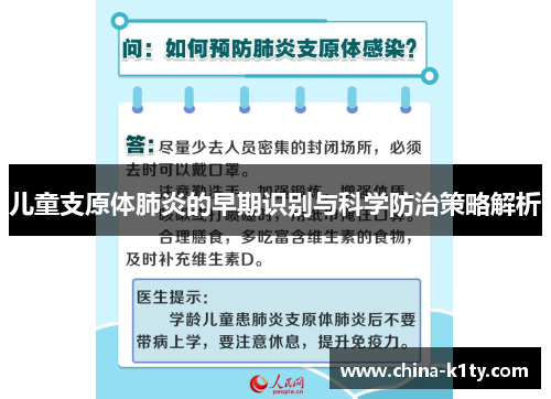 儿童支原体肺炎的早期识别与科学防治策略解析