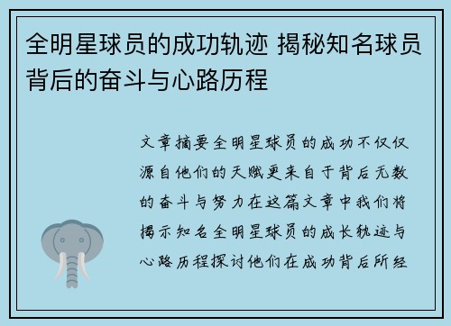 全明星球员的成功轨迹 揭秘知名球员背后的奋斗与心路历程