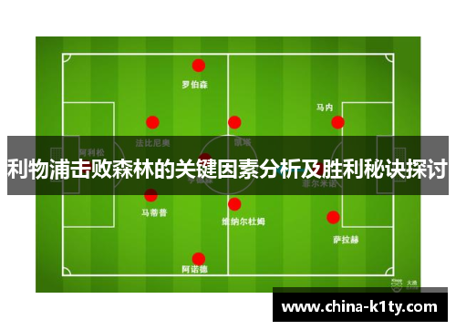 利物浦击败森林的关键因素分析及胜利秘诀探讨
