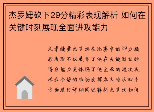 杰罗姆砍下29分精彩表现解析 如何在关键时刻展现全面进攻能力