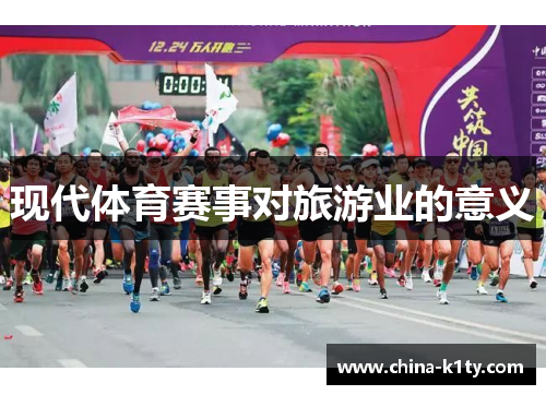 现代体育赛事对旅游业的意义
