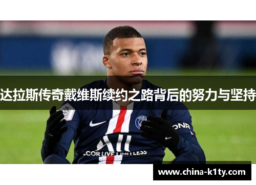 达拉斯传奇戴维斯续约之路背后的努力与坚持