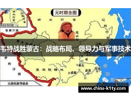 韦特战胜蒙古：战略布局、领导力与军事技术