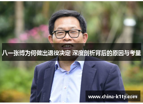 八一张博为何做出退役决定 深度剖析背后的原因与考量
