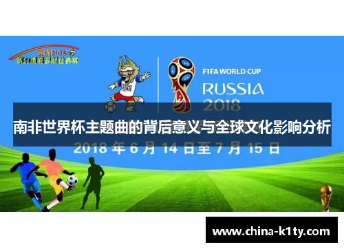 南非世界杯主题曲的背后意义与全球文化影响分析
