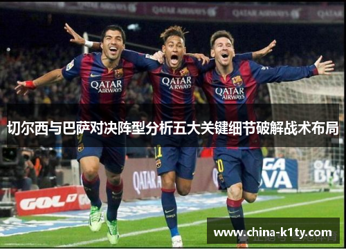 切尔西与巴萨对决阵型分析五大关键细节破解战术布局