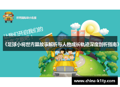 《足球小将世青篇故事解析与人物成长轨迹深度剖析指南》